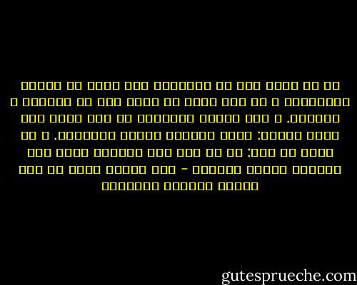 من لم يصبر على ذل التعليم بقي عمره في عماية الجهالة، و من صبر عليه آل أمره إلى عز الدنيا و الآخرة.<br />و منه الأثر المشهور عن ابن عباس رضي الله عنهما: ذللت طالباً فعززت مطلوباً. و قد أحسن من قال:<br />من لم يذق طعم المذلة ساعة<br />قطع الزمان بأسره مذلولا - أبي زكريا يحيى بن شرف الدين النووي الشافعي