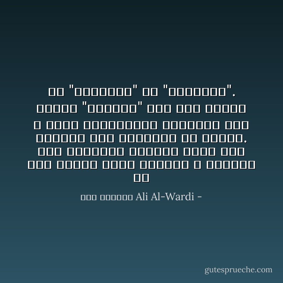 إن إبن خلدون يذكر الماده و يفهمها حسب مفهومها القديم الذي كان مألوفاً لدى الفلاسفه في زمانه. و أقرب المصطلحات الحديثه إلى مفهوم "الماده" عند إبن خلدون هو "المحتوى" أو "المضمون". - علي الوردي Ali Al-Wardi