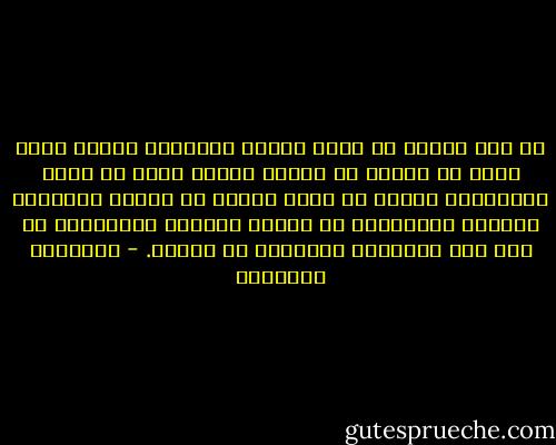 إن جهل الجهل هو أصعب عوائق المعرفة فالذي يجهل جهله لا يحاول أن يتعلم والذي تغيب عن ذهنه إحتمالات الخطأ لا يكون حذراً في إصدار الأحكام ولايضع بإعتباره ما تلحقه أحكامه بالآخرين من أذى ولا ماتسببه للحقيقة من تشوية. - إبراهيم البليهي