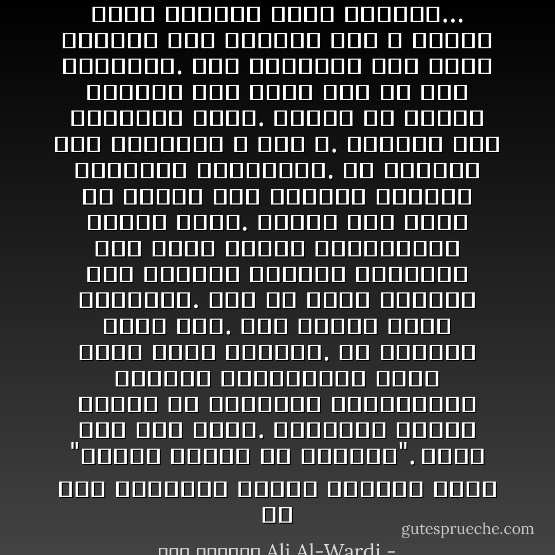 قد كان القدماء يصفون الضمير بأنه "الصوت الإلهي في الإنسان". وهذا وصف غير صحيح. فالضمير يستمد جذوره من العقائد والتقاليد والقيم الاجتماعية التي ينشأ فيها الانسان.<br />إن الضمير نسبي إذا. وهو يتلون بلون المجتمع. وهو قد يدفع الانسان الى القسوة والظلم احيانا؛ اذا كانت القيم الاجتماعية مؤيدة لهما. ويحدث هذا عادة في الحرب وفي التعصب الديني والقومي والطائفي.<br />ان الضمير صوت المجتمع لا صوت الله. والفرق بين الصوتين كبير. فالله رب الناس جميعا، وهو رؤوف بهم من غير استثناء. اما المجتمع فهو يفضل ابناءه على غيرهم، وهو لا يبالي بنهب الاموال وسفك الدماء... - علي الوردي Ali Al-Wardi