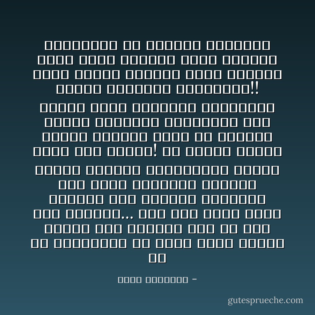 إن من الثقافات ما نعده ترفا عقليا ويكون حسب القرائ منه أن يقف هذا الموقف...<br />أما إذا تعلق الأمر بحقيقة دين كالإسلام ومستقبل أمة زحمت التاريخ وشغلته قديما وحديثا كالمسلمين فالأمر أخطر مما نتصور!<br />هو عندئذ ضرورة مادية وأدبية تجعل من القرائ شريكا للمؤلف، وتحشدهما معا لخدمة قضية مشتركة، يتقاسمان جميعا أعباءها وتبعاتها!!<br />فلعل الذين يقرأون معي، يقومون بهذا الحق ويمدون شعاع الفكرة ويشاركون في إبلاغها الغاية؟ - محمد الغزالي