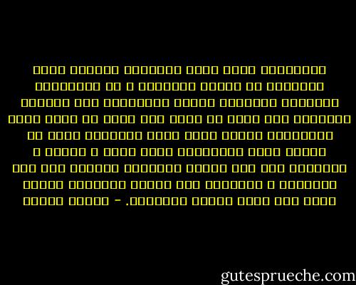 ابتسامتى ليست مجرد ابتسامة ساخرة، إنها ابتسامة من اكتشف الحقيقة و لو متأخراً، الحقيقة العارية الفجة القبيحة، لكن اكتشاف الحقيقة بحد ذاته هو اعظم هدف يمكن أن يسعى إليه الانسان، لأننا خارج نطاق الحقيقة نعيش فى سراب، نعيش مخدوعين، لذلك نصدم و نتألم و نتفاجأ، أما حين نختبر الحقيقة تماماً فلا شىء يفاجئنا و يؤلمنا، إلا طبيعة الحقيقة ذاتها خاصة اذا كانت شديدة المرارة. - هيفاء بيطار