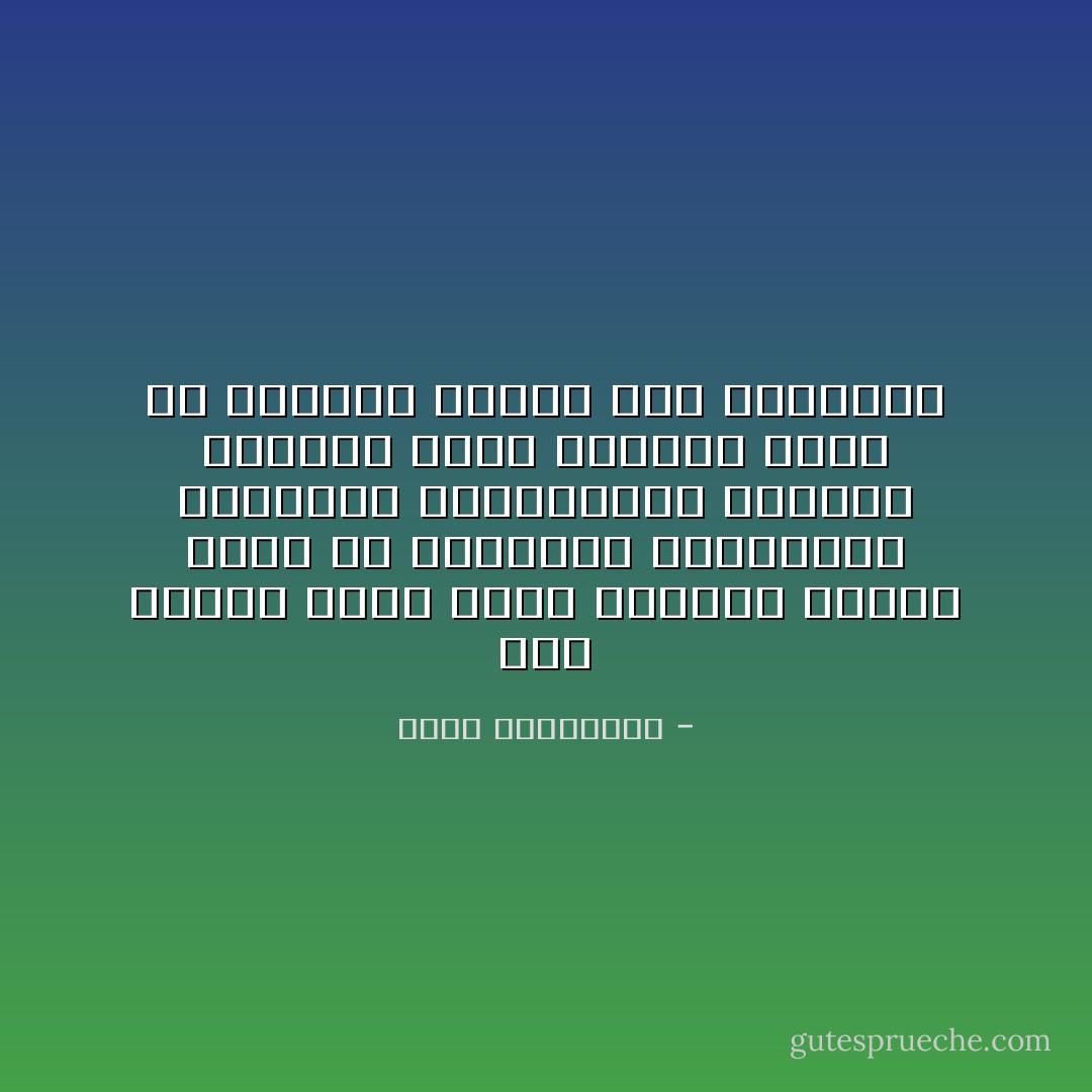 ترى أهكذا يبدأ الحب دائما، عندما نبدأ في استبدال مقاييسنا الخاصة، بالمقاييس المنفق عليها، وإذا بالزمن فترة من العمر، لاعلاقة لها بالوقت؟ - أحلام مستغانمي