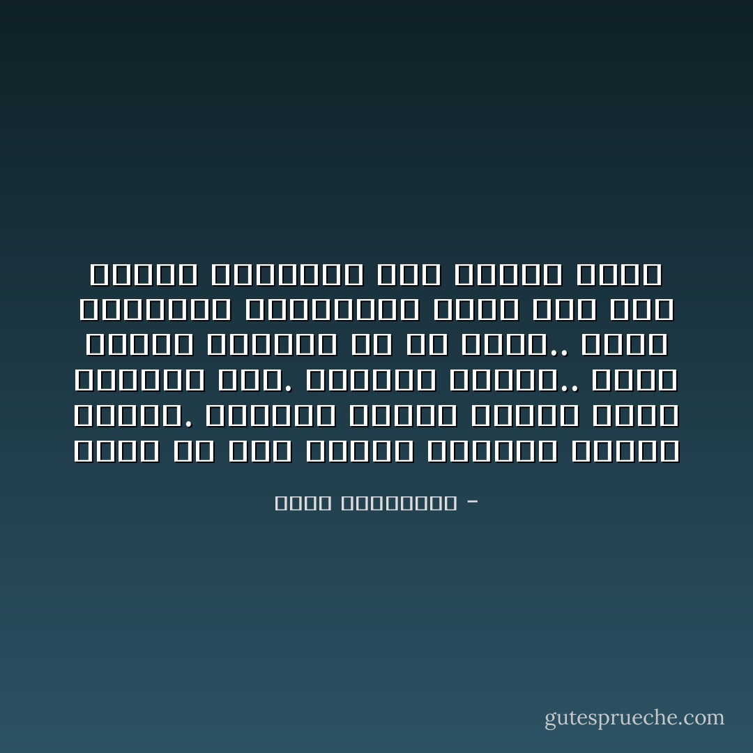 تعيش في بلد يحترم موهبتك ويرفض جروحك.<br />وتنتمي لوطن، يحترم جروك ويرفضك أنت.<br />فأيهما تختار.. وأنت الرجل والجرح في آن واحد.. وانت الذاكره المعطوبه التي ليس هذا الجسد المعطوب سوى واجهة لها؟ - أحلام مستغانمي