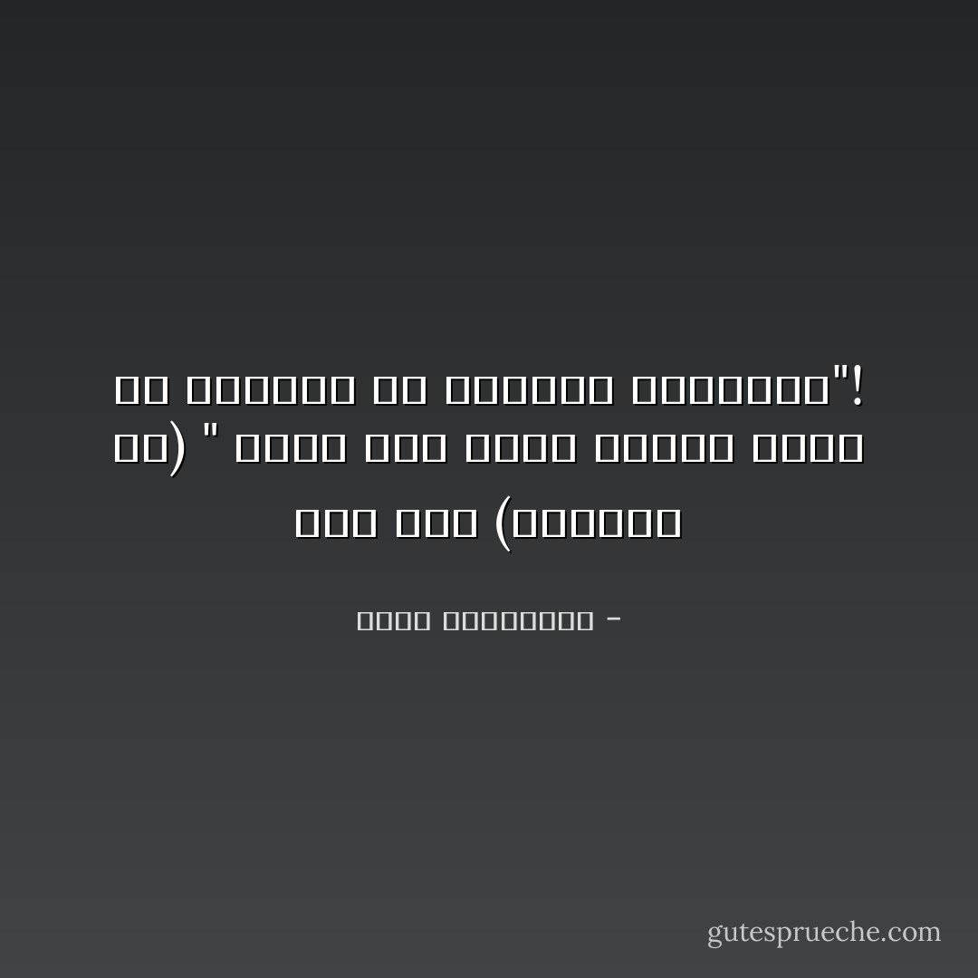 ألم يقل (برنارد شو) " تعرف أنك عاشق عندما تبدأ في التصرف ضد مصلحتك الشخصية"! - أحلام مستغانمي