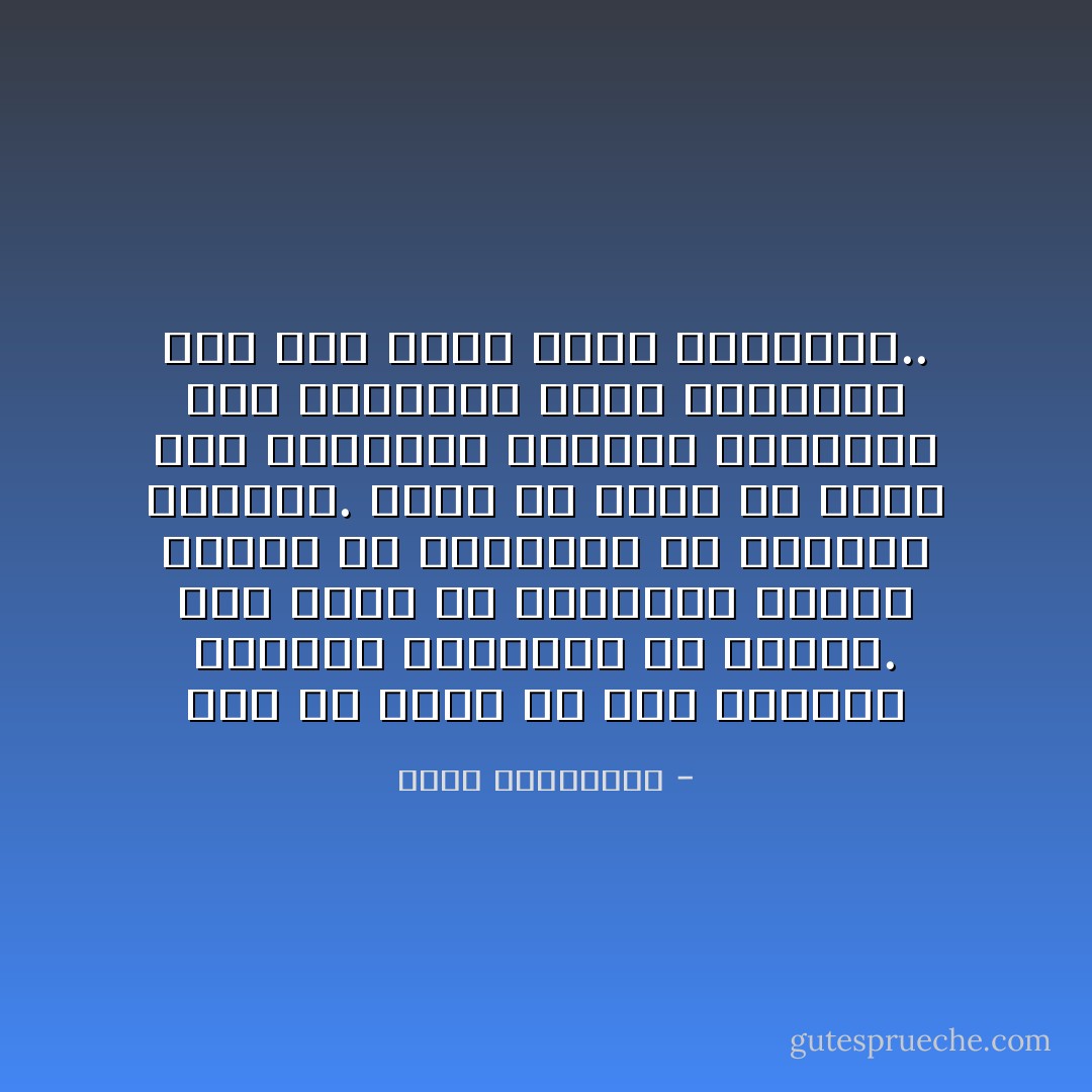 أنه شئ مدهش أن يصل الأنسان بخيبتة وفجائعه حد الرقص.<br />إنه تميز في الهزائم أيضا، فليست كل الهزائم في متناول الجميع.<br />فلابد أن تكون لك أحلام فوق العادة، وأفراح وطموحات فوق العادة، لتصل بعواطفك تلك إلى ضدها بهذه الطريقة.. - أحلام مستغانمي