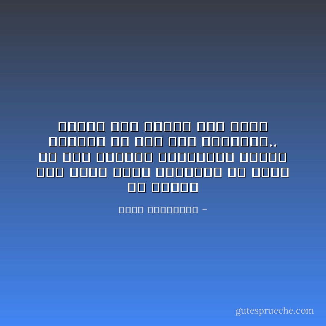 من سيقدر على إغلاق شباك الحنين، من سيقف في وجه الرياح المضادة، ليرفع الخمار عن وجه هذه المدينة.. وينظر إلى عينها دون بكاء - أحلام مستغانمي