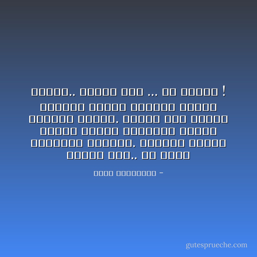 هنالك مدن.. لم تخلق لتزورها بمفردك.<br />لتتجول وتنام وتقوم فيها، وتتناول فطورك الصباح وحيدا.<br />هنالك مدن جميلة كذكرى، قريبة كدمعة، موجعة محسرة..<br />هنالك مدن ... كم تشبهك ! - أحلام مستغانمي