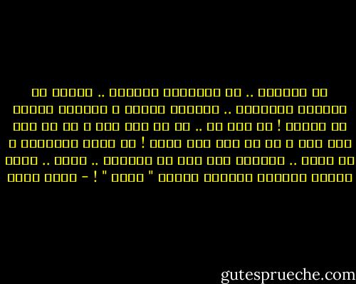 يا سيداتى .. يا أميراتى الحسان ..<br />ودرست في الكلية القانون .. قانونا لغابة ،<br />يُتْلى علينا من عصابة !<br />يا ألف نص .. كل نص ألف بند ،<br />في كل بند ألف حرف ،<br />في كل حرف ناب أفعى !<br />كم يبلغ المجموع ؟ لا أدرى .. فدوماً كان حظى في الحساب ..<br />صفرا .. وتحت الصفر بالبنط العريض<br />خُطّت " بليد " ! - نجيب سرور