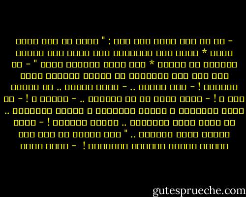 - أى سر كنت تعنى حين قلت :<br />" ولدى سر ليس يمكن ذكره * يخفى على البصراء وهو نهار<br />أما الهدى فوجدته ما بيننا * سرا ولكن الضلال جهار "<br />- من عهد آدم قام للفهماء في الناس الرقيب كأنه الجزار !<br />- أنت كيخوت ..<br />- أبيت اللعن .. من كيخوت هذا ؟ !<br />- شاعر يعبر في كل العصور ..<br />- وضرير ؟ !<br />- بل بصير كالضمير ،<br />وشجاع كالضمير ،<br />وتعيس كالضمير ..<br />في زمان أجوف الجنبين .. معدوم الضمير !<br />- رحمة اللّه عليه وعلينا ..<br />" غلب المين مذ كان على الخلق وماتت بغيظها الحكماء !  - نجيب سرور