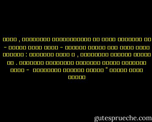 إن سلفيتنا ليست هى الأرثوذكسية المسيحية , التى وقفت وتقف عند تقديم الأصول - وقفة جمود وسكون - رافضة للجديد وللتجديد , و إنما سلفيتنا : التزام بالأصول وعودة للمنابع الجوهرية والنقية . ــ محمد عمارة " معالم المنهج الإسلامي  - محمد عمارة