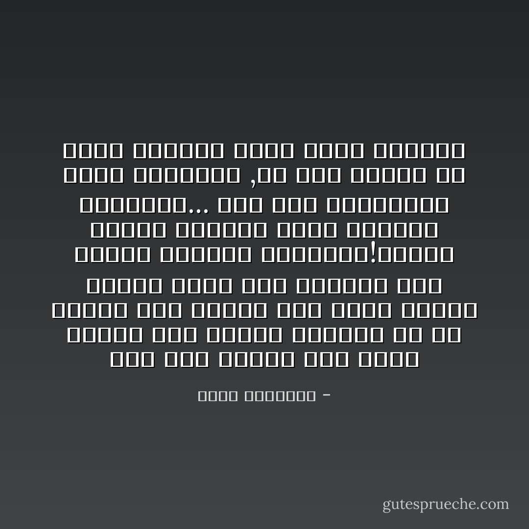 لقد خيل للبعض أنه يمكن السطو على الحكم بطريقة ما ثم يتحول هذا السطو الى وجود مشروع عندما يقيم هذا الحاكم بعض شرائع الحدود والقصاص!سيكون الحكم اسلاميا بهذه الحيلة الظريفة...<br />قلت لآحد المعجبين بهذه الطريقة ,إن ذلك معناه أن اللص الكبير يقطع اللص الصغير - محمد الغزالي