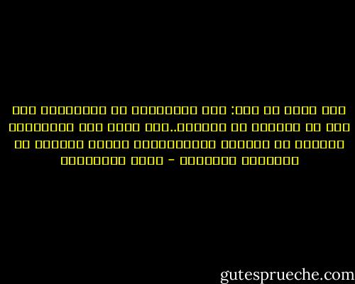 لست أذكر من قال: ظلت القيصرية هي القيصرية حتى بعد أن تخلصنا من القيصر..لكن حقاً ليس بالضرورة التخلص من التسلط والإستبداد بمجرد التخلص من المتسلط المستبد - جلال الخوالدة