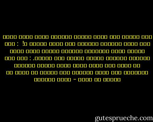 لقد أحكمت على نفسي إغلاق قوقعتي فكيف تسلل صوتك إلي ودخل منقارك الذهبي حتى نخاع عظامي ؟!<br /><br />:<br />منذ عرفتك عادت السعادة تقطنني لمجرد أننا نقطن كوكباً واحداً وتشرق علينا شمس واحدة.<br />:<br />ولم أقع في الحب لقد مشيت إليه بخطى ثابتة مفتوحة العينين حتى أقصى مداهما اني واقفة في الحب لا واقعة في الحب - غادة السمان