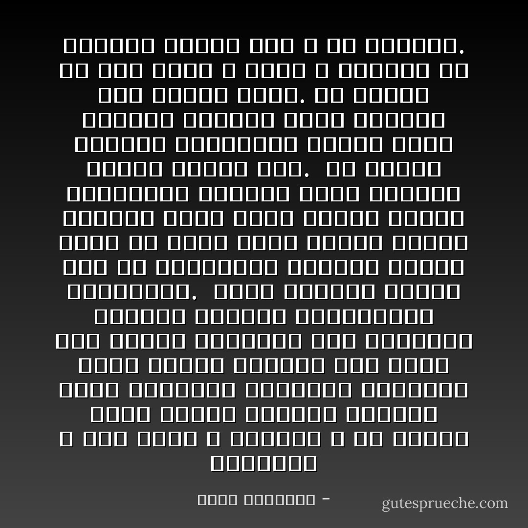 والمسلم ـ إذا أطاع الله ورسوله ـ لم يحتبس داخل صومعة محدودة الأركان يفسح جنباتها بالخيال الجامع، انما صومعة المسلم هذه الأرض ذات الطول والعرض، يملأ جنباتها بالعمل المتقن والواجبات المطلوبة.<br /><br />وليس الإحسان تجويد جزء من العبادات وإهمال أجزاء أخرى قد تكون أخطر وأجل، وإنما الإحسان أداء فروض العين وفروض الكفاية، وتناول شئون الدنيا وشئون الآخرة معا.<br /><br />هو إشراب الحياة الإنسانية حقائق الأمر الإلهى، وإضفاء صبغة السماء على أحوال الأرض.<br />هو ترقية كل عمل بذكر الله فيه، لا الفرار من الأعمال بدعوى ذكر الله فى العراء. - محمد الغزالي