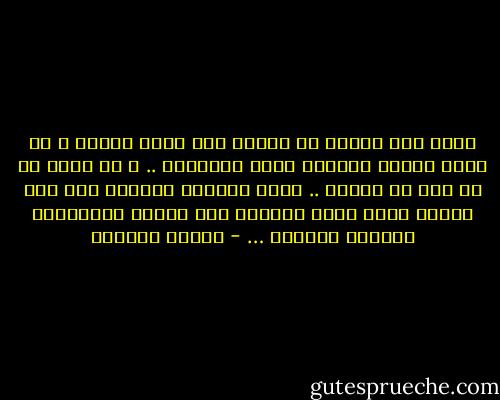 واجب رجل الفكر أن يحافظ علي كيان الفكر و أن يصون وجوده الذاتي حراً مستقلاً .. و أن يصمد به في وجه كل عدوان .. لأنه الضمان الوحيد علي هذه الأرض الآن تجاه انحراف قوة العمل الانحراف الطاغي المدمر … - توفيق الحكيم