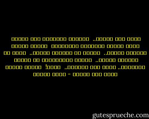 اغضب كما تشاءُ.. <br />واجرحْ أحاسيسي كما تشاءُ <br />حطّم أواني الزّهرِ والمرايا <br />هدّدْ بحبِّ امرأةٍ سوايا.. <br />فكلُّ ما تفعلهُ سواءُ.. <br />كلُّ ما تقولهُ سواءُ.. <br />فأنتَ كالأطفالِ يا حبيبي <br />نحبّهمْ.. مهما لنا أساؤوا.. <br />اغضب! <br />فأنتَ رائعٌ حقاً متى تثورُ - نزار قباني