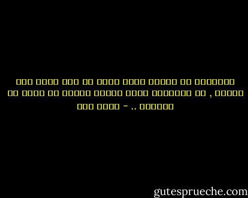 الميزان لا يستقر فحين تسخر من قوم يسخر منك آخرون , إن بشاعتنا تنهض حينما نحاول أن ننفر من واقعنا .. - عبده خال