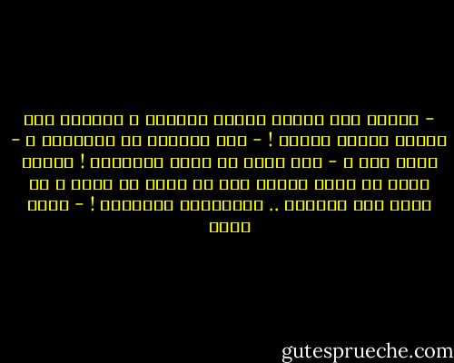 - الناس منذ البدء يخشون الذئاب ،<br />والناس منذ البدء يبنون القرى !<br />- أهو الغباء أم التفاؤل ؟<br />- ماذا اذن ؟<br />- داء قديم قد أصاب الذاكرة !<br />الجيل ينسى كي يعيش<br />ويجىء جيل ثم ينسى كي يعيش ،<br />يا هوله قدر الشواذ ..<br />الأقوياء الذاكرة ! - نجيب سرور
