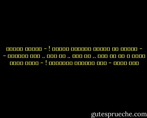 - لولاك يا نسيان لانقرض البشر !<br />- ياويل انسان بقلب ،<br />في أي عصر .. أى قطر .. أى شعب ..<br />حين الصدور - بلا قلوب -<br />مثل النعوش الفارغة ! - نجيب سرور
