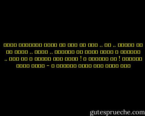 يا مرفأى .. آت .. أنا آت ولو في جسمى المهزول آلاف الجراح ،<br />وكما ذهبت مع الرياح ..<br />يوما .. أعود مع الرياح !<br />مع الرياح ؟ !<br />ومتى تهب الريح ؟ أو هبت .. فهل تأتى بما يهوى الشراع ؟ - نجيب سرور