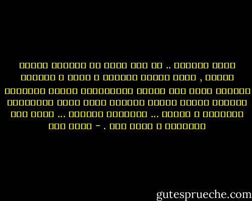 مساء متهالك .. لا أحد يرغب أن يجاذبك أطراف الحزن , الكل يتدثر بهمومه و يمضي و تستلقي وحيداً تطفق على وحدتك بالذكريات فتفيض الذاكرة وجوهاً أليفة تتمرغ بفؤادك فجأة تعدو كالأرانب الهاربة و تختبئ ... تنتظرها طويلاً ... تنام على أبوابها و تحلم بها . - عبده خال