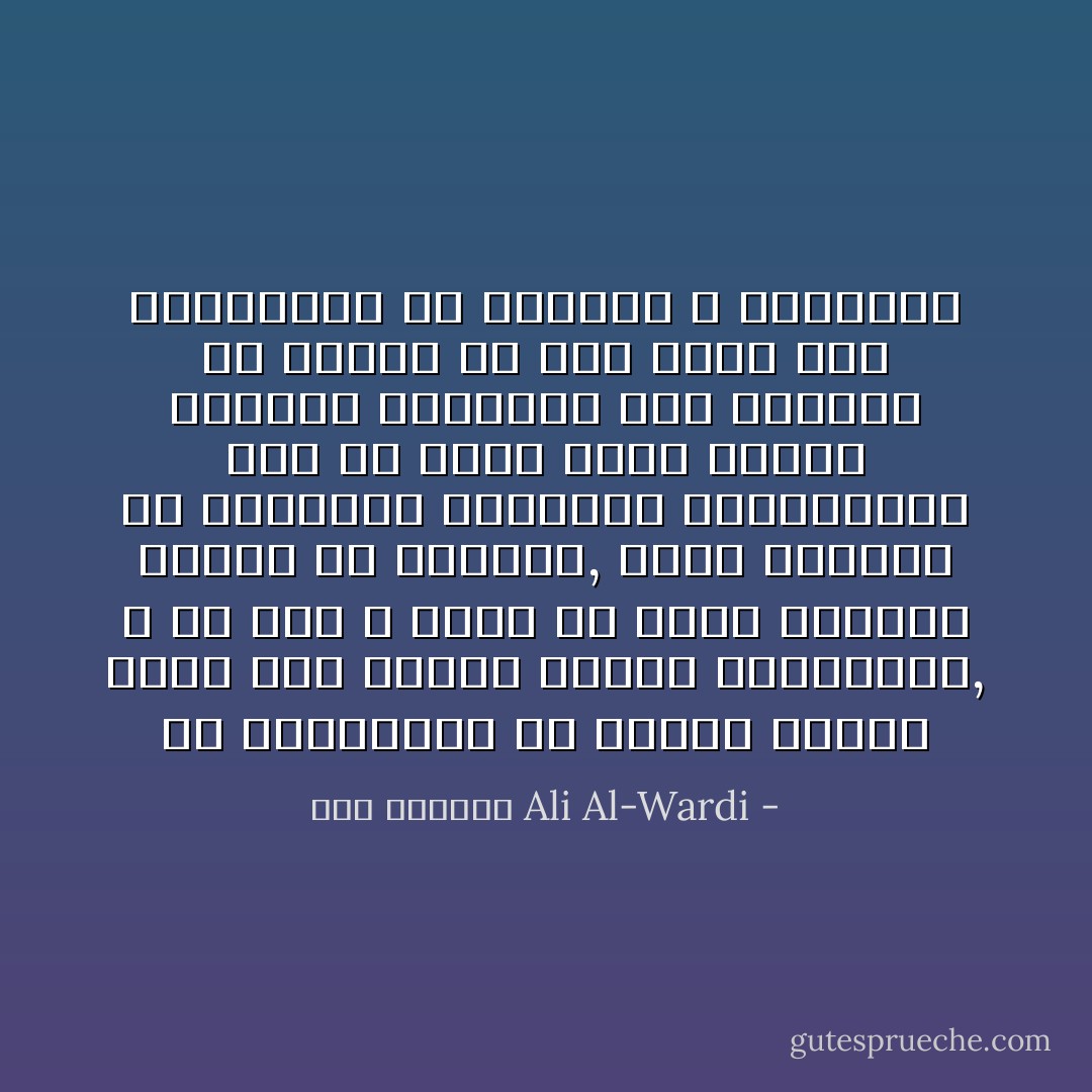 إن العبقرية في حقيقة أمرها ليست سوى ظاهره نفسيه إجتماعيه, و هي إذن لا يمكن أن تقوم بذاتها معلقه في الفراغ, إنها كغيرها من الظواهر النفسيه الإجتماعيه لابد أن تكون نيجة عوامل خارجيه تساعدها على الظهور في انسان ما دون غيره ممن يماثلونه في الذكاء و التفكير - علي الوردي Ali Al-Wardi