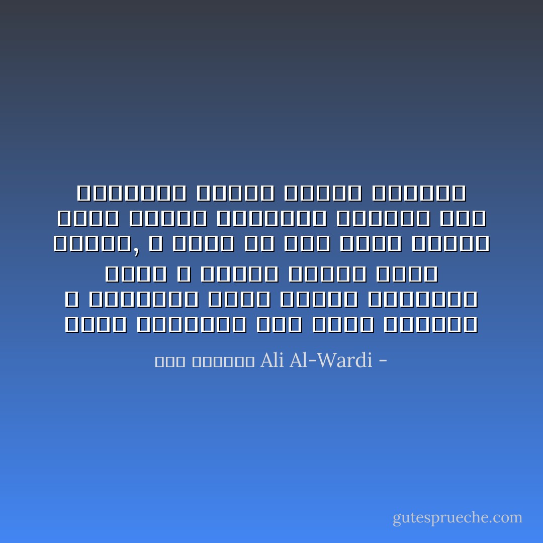 ميزة العبقري أنه معرض للحيره و التساؤل تجاه الأمور العاديه التي لا ينتبه إليها عامة الناس, و مثله في ذلك كمثل نيوتن الذي اكتشف قوانينه الكبرى إثر انتباهه لسقوط تفاحة بجانبه - علي الوردي Ali Al-Wardi