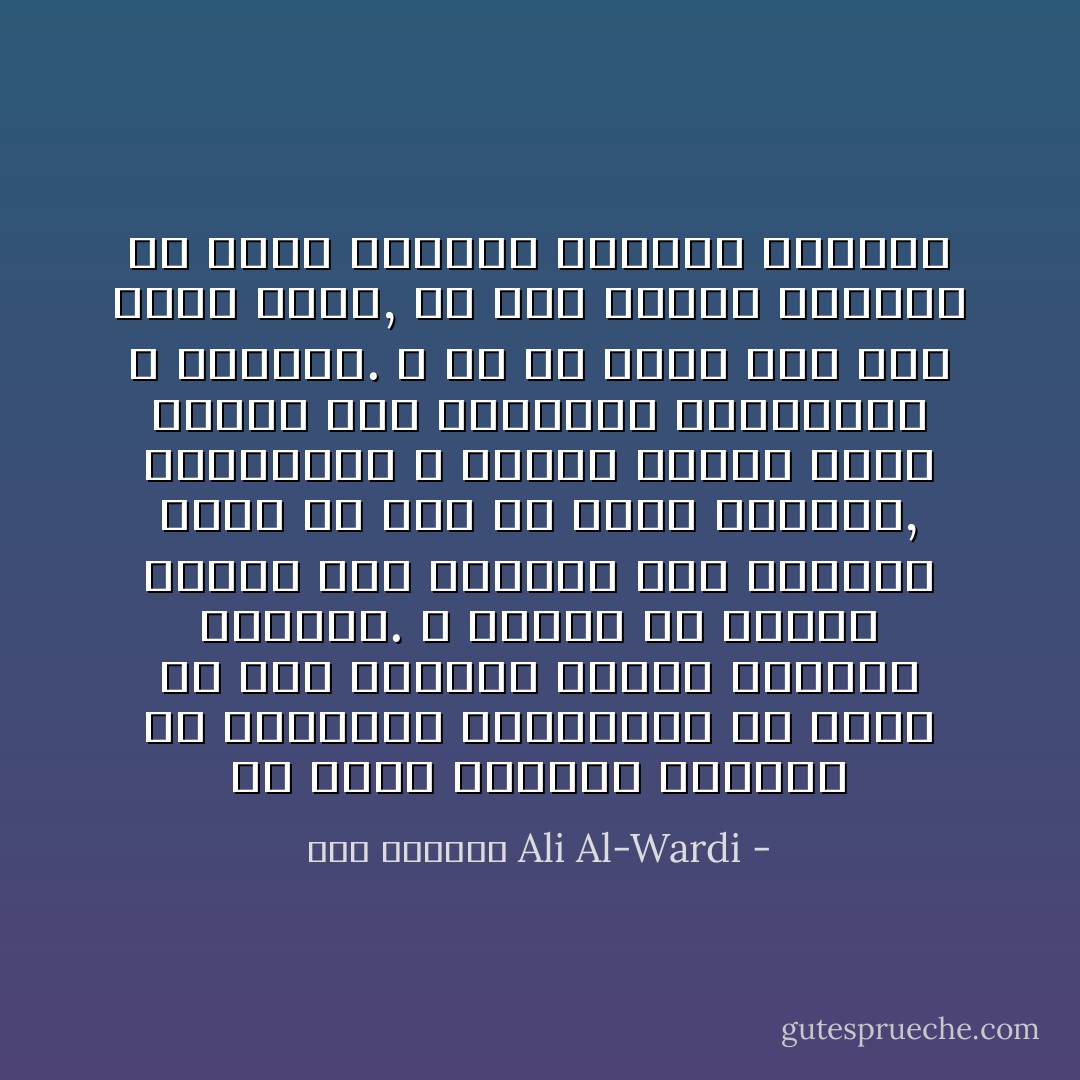 قد يحسب الناظر الساذج أن النظريه المشهوره قد نشأت في ذهن مبدعها نتيجة تفكيره المجرد. و لكننا لو درسنا نفسية ذلك المبدع خلال الأطوار التي مر قبل أن تنتج نظريته, لوجدناها و كأنها ميدان صاخب تتجمع فيه العوامل المتنوعه و تتفاعل. و هي في حاجه إذن إلى حافز صغير, أو سبب مباشر لتنطلق في سبيل الإبداع انطلاقاً مفاجئاً - علي الوردي Ali Al-Wardi