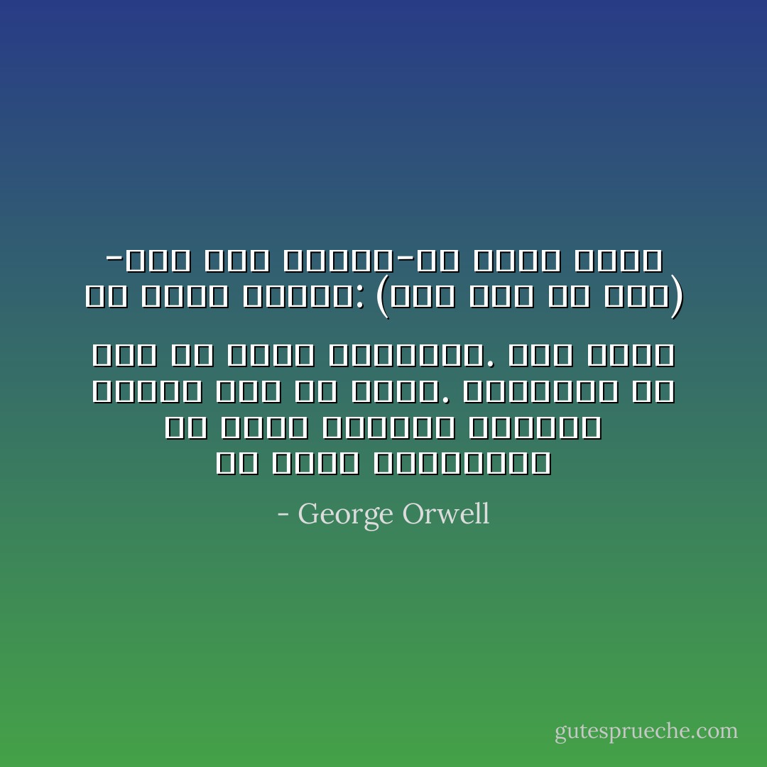 إن صممت فبمقدورك أن تحيا الحياة ذاتها، فقيرا كنت أم غنيا.<br />بمقدورك أن تظل مع كتبك وأفكارك.<br />فقط عليك أن تقول لنفسك: (أنا رجل حر هنا) -ودق على جبهته-كي تكون بخير - George Orwell