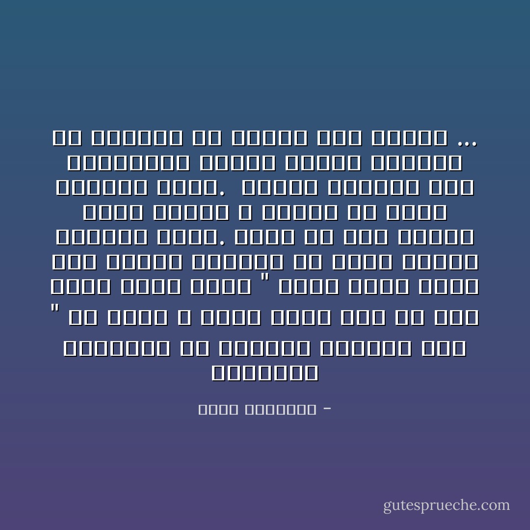 العبارة الواردة فى الحديث الشريف وهى " أن تعبد الله كأنك تراه فإن لم تكن تراه فإنه يراك " ليست وصفا لشخص يصف قدميه للصلاة، أو يلهج لسانه بالذكر فحسب.<br />إنما هى وصف لإنسان يقيم أوامر الله كلها، فى شئون الحياة كافة.<br /><br />ومجال الإحسان رحب الدائرة، حدوده وظيفة الإنسان فى الحياة من المهد إلى اللحد ... - محمد الغزالي