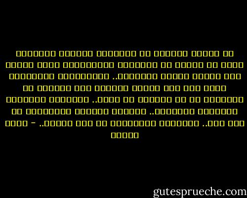 إن حضارة أوروبا في القرنين الثامن والتاسع عشر، هي سلسلة من السرقات الموصوفة، وكبر<br />عملية نهب مسلحة عرفها التاريخ..<br />فاللوردات الانكليز ظلوا مئة سنة وأكثر يشربون شاي ليبتون في منازلهم في حي مايفير في<br />لندن.. ويلبسون جاكيتات الكشمير الفاخرة.. وقمصان اللينو المصنوعة من قطن مصر..<br />ويصنعون غلايينهم من عاج الهند.. - نزار قباني
