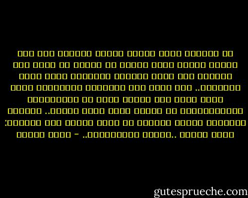 إن الصدمة التي أصابت الفكر الغربي بعد حرب تشرين الأول ١٩٧٣ سببها أن الغرب قد تعود<br />على السرقة حتى صارت السرقة بالنسبة إليه حقاً مكتسباً.. كما تعود على الخدمات المجانية<br />بحيث يصعب عليه بعد ثلاثة قرون من الممارسات الاستثمارية ان يطالب بدفع أجور العمل..<br />فالعمل بالنسبة للفكر الغربي لا يزال ينقسم إلى قارتين: قارة للخدم ..وقارة للمخدومين.. - نزار قباني