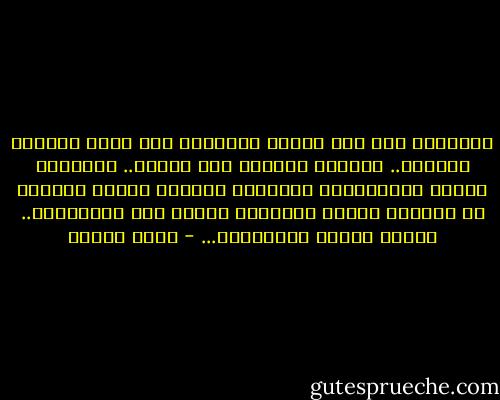 واليوم، جاء دور العرب ليجلسوا على سنام العالم الغربي.. ويمدوا أرجلهم على طولها.. ويأخذوا<br />الصور التذكارية لمناسبة ركوبهم للمرة الأولى في حياتهم جملاً أجنبياً يتكلم لغة الخواجات..<br />ويلبس ملابس الخواجات... - نزار قباني