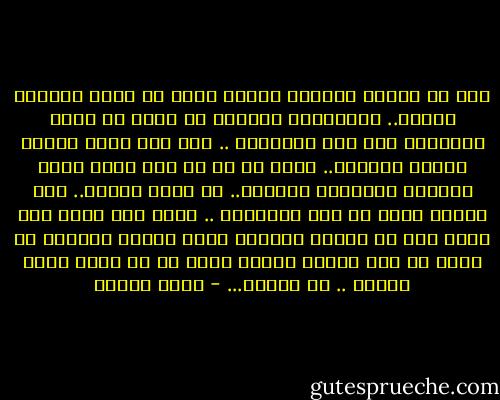على أن للمال العربي عمراً يطول أو يقصر كأعمار الناس.. والمخزون النفطي لا يمكن أن يبقى<br />متدفقاً إلى أبد الآبدين .. فهو نار تأكل بعضها شيئاً فشيئاً..<br />لذلك لا بد من وضع مخطط سريع لتحويل المخزون النفطي.. في باطن الأرض.. إلى مخزون<br />عقلي في رأس الإنسان .. بحيث حين تجفّ آخر قطرة نفط في أحشاء الأرض، يكون العقل<br />العربي قد أصبح في وضع حضاري وعلمي يسمح له أن يكون طاقة بديلة .. أو رديفة... - نزار قباني