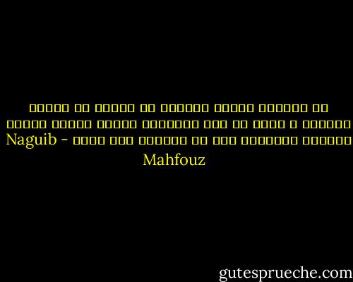 إن للمرأه غريزة تغنيها عن العقل فى معرفة شئونها ، وأنه لو كان للإنسان عموما غريزة مثلها لمعرفة المجهول لما ظل مجهولا حتى الآن - Naguib Mahfouz