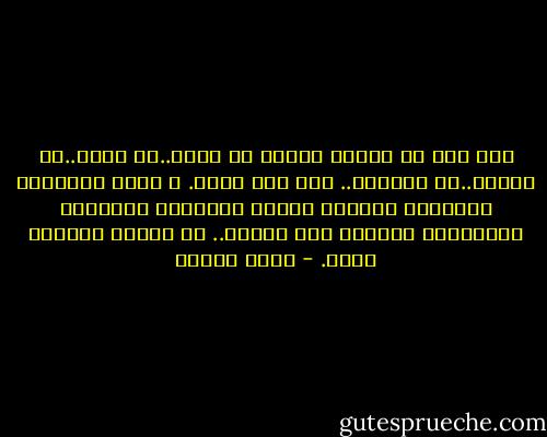 فكل شيء في ماضيك موجود في صدرك..في عقلك..في خيالك..في أحلامك.. فلا شيء يموت. و أصبح الإنسان كالشجرة فروعها ظاهرة وجذورها الطويلة الملتوية متشعبة تحت الأرض.. لا تراها ولكنها هناك. - أنيس منصور