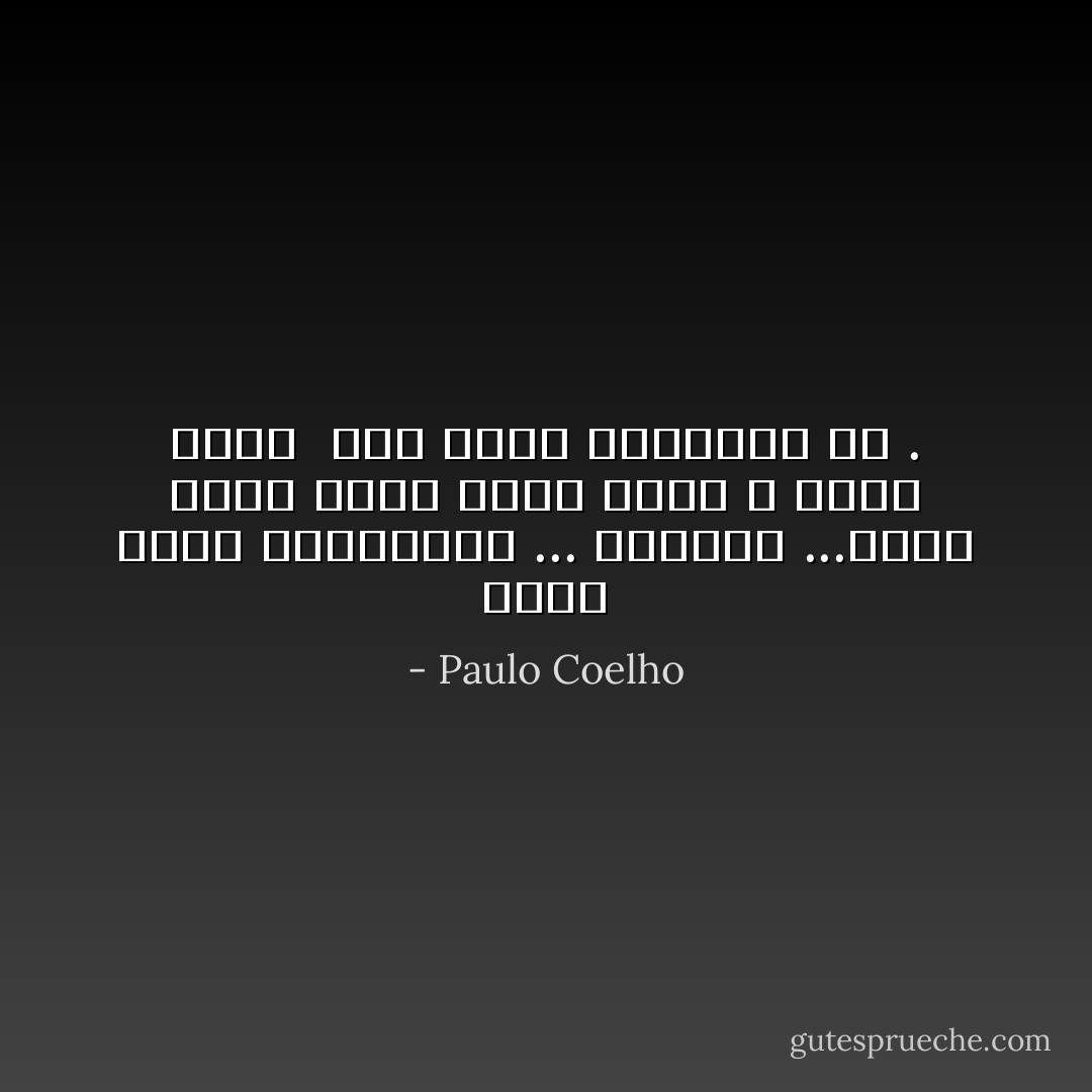 كلهم جهلة مستسلمون ... ساذجون ...مامن واحد فيهم يؤمن بأمر لا يكون جزءا ً مما تعود الاعتقاد به . - Paulo Coelho