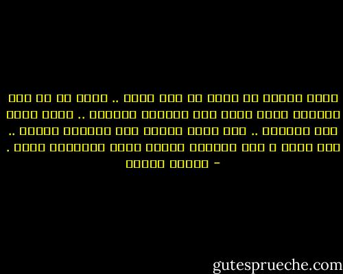 ساذج العقل من يقول لك أنت تافه .. فلكل شئ في هذه الدنيا خطره مهما كان صغيراً ضئيلاً .. ولقد تغير أنت الدنيا .. وقد تفتح عينيك غدا فتكتشف شيئاً .. وقد تكون و أنت الجندي اليوم قائد المعركة غداً . - مصطفى محمود