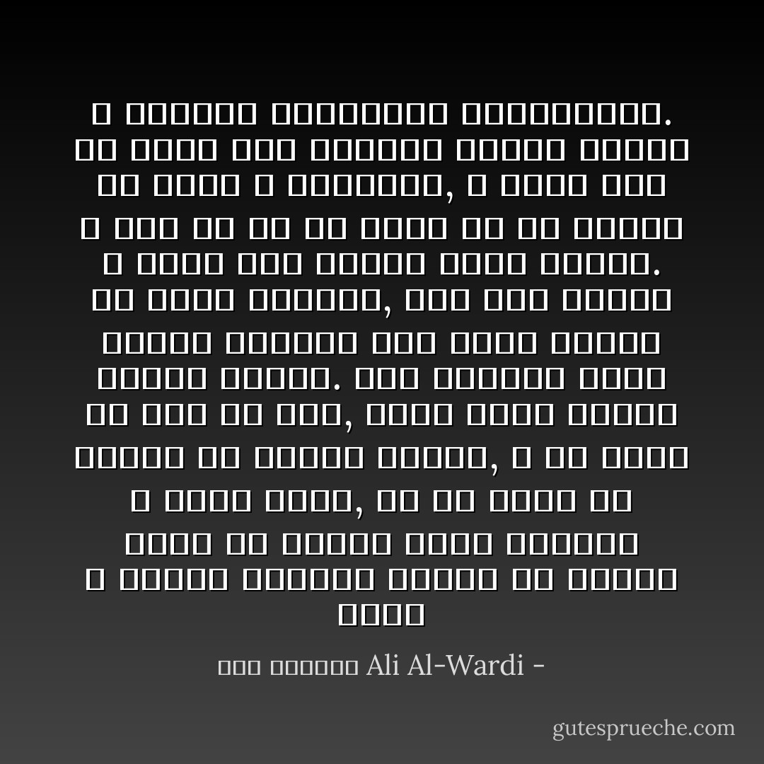 إننا لا نتوقع تفكيراً مبدعاً من إنسان ينظر في الأمور نظره مطمئنه لا حيرة فيها, إذ هو ينظر في الأمور من ناحيه واحده, و هو واثق من صحة ما يرى, فليس لديه مشكله ذهنيه تقلقه.<br />أما الحائر الذي تضطره الظروف إلى رؤية الأمور من نواح متضاده, فهو قلق ملتاث لا يدري أية ناحية منها صحيحه. و لابد له من أن يبحث عن حل يعالج به قلقه و التياثه, و ربما أدى به الحل إلى الإتيان بفكره جديده لا يعرفها الواثقون المطمئنون. - علي الوردي Ali Al-Wardi