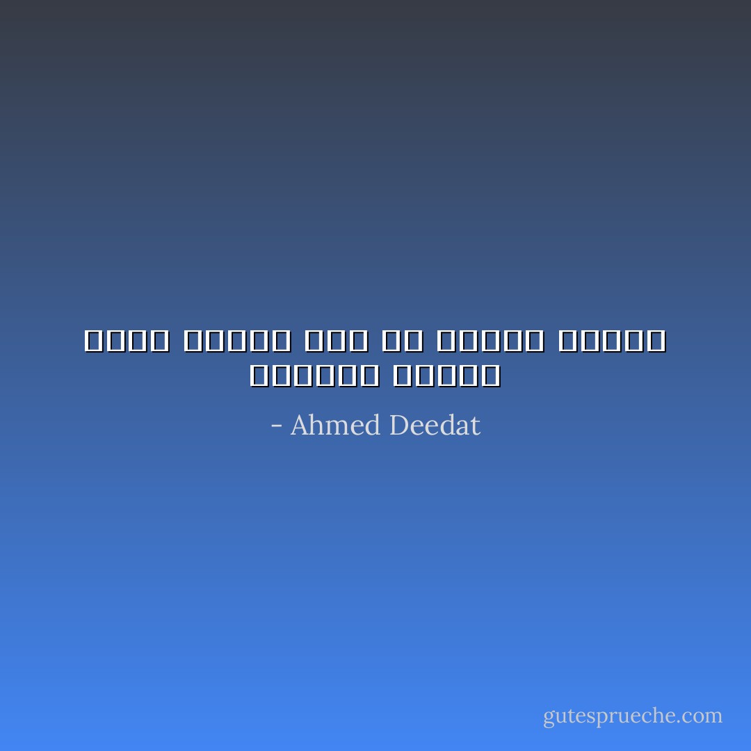 يستحيل تنظيف مربط الخيل دون أن تتلوث الأيدي - Ahmed Deedat