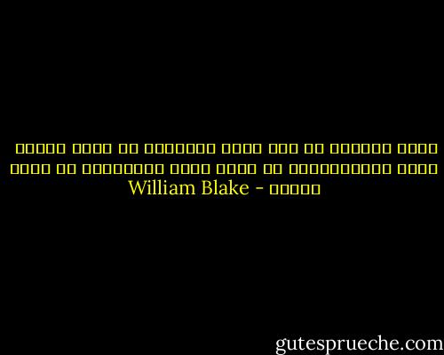 لترَ العالم في حبة رمل،<br />والسماء في زهرة برية،<br /> اجمع اللامتناهي في راحة اليد<br />والأبدية في ساعة واحدة - William Blake