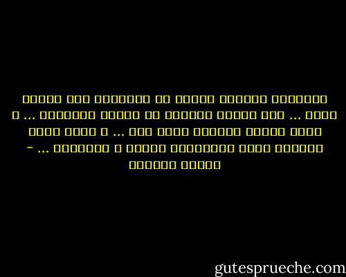 الإيمان الطويل الأمد هو بالنسبة إلي الفكر عاهة … لأن الفكر السليم هو الفكر المتحرك … و حركة الفكر معناها حرية شكه … و حرية الشك معناها حرية المراجعة للقيم و الأوضاع … - توفيق الحكيم