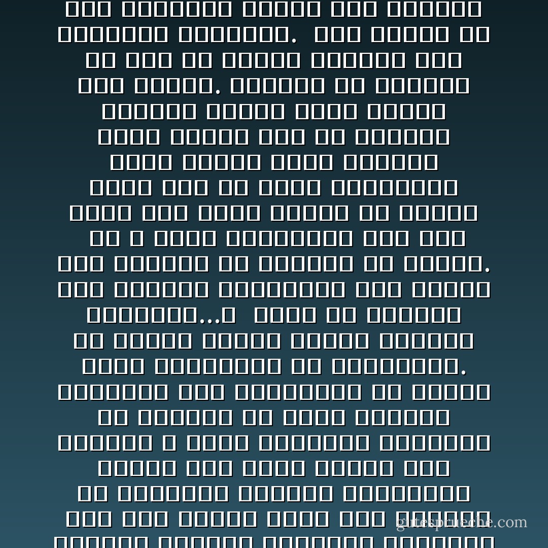 وليس من العبادة انتظار نجدة من السماء لتغيير هذه الأحوال.<br />إننا ـ من الناحية العامة ـ بشر كسائر البشر.<br />لنا ما للناس من أسماع وأبصار وأفئدة.<br />فلماذا تتعطل حواسنا وأفكارنا، وتنطلق حواس الناس وأفكارهم فى كل مجال؟ <br />لماذا تمس أصابعهم الأشياء فتجود، وتمسها أصابعنا فتضطرب؟<br /><br />لقد كان الناس عالة على آبائنا فى النواحى الأدبية والمادية جميعا فما الذى عرانا حتى أصبحنا لا نحسن استخراج المعادن من أرضنا، ولا بناء السدود والجسور على أنهارنا، ولا تشكيل الآلات وتركيبها فى مصانعنا،.<br />ولا تطويع أدوات الحرب والسلم لحاجتنا...؟<br /><br />الحق أن القدرة على الإحسان أعوزتنا، وأن أسباب هذه القدرة فى أيدينا لو أردنا.<br /><br />إن الله أحيا المسلمين على هذه الأرض كما أحيا غيرهم من الأمم، وإذا كان قد اختص المسلمين بوحى سماوى جليل القدر، بعيد الأثر، فهو لم يختصهم بمعرفة أرضية ترجح كفتهم على سواهم.<br />وعليهم أن يعانوا فى ذلك ما يعانى غيرهم، وأن ينتفعوا بتجاربه.<br /><br />وكل تفريط فى هذا الميدان معناه أولا انخفاض مستواهم الفكرى والمادى، ومعناه آخرا قصور الوسائل التى تنجح رسالتهم، وتحقق غايتهم.<br /><br />وعندما ينضم إلى هذا العجز، عوج فى فهم الدين نفسه، واسترخاء في إجابة عزائمه فهنا الطامة.<br /><br />إن للإحسان جزاءين، أحدهما آجل فى الدار الآخرة، ولا كلام لنا فيه الآن، والآخر عاجل تلقاه الأمم فى حاضر أمرها وتبلوه عيانا. - محمد الغزالي