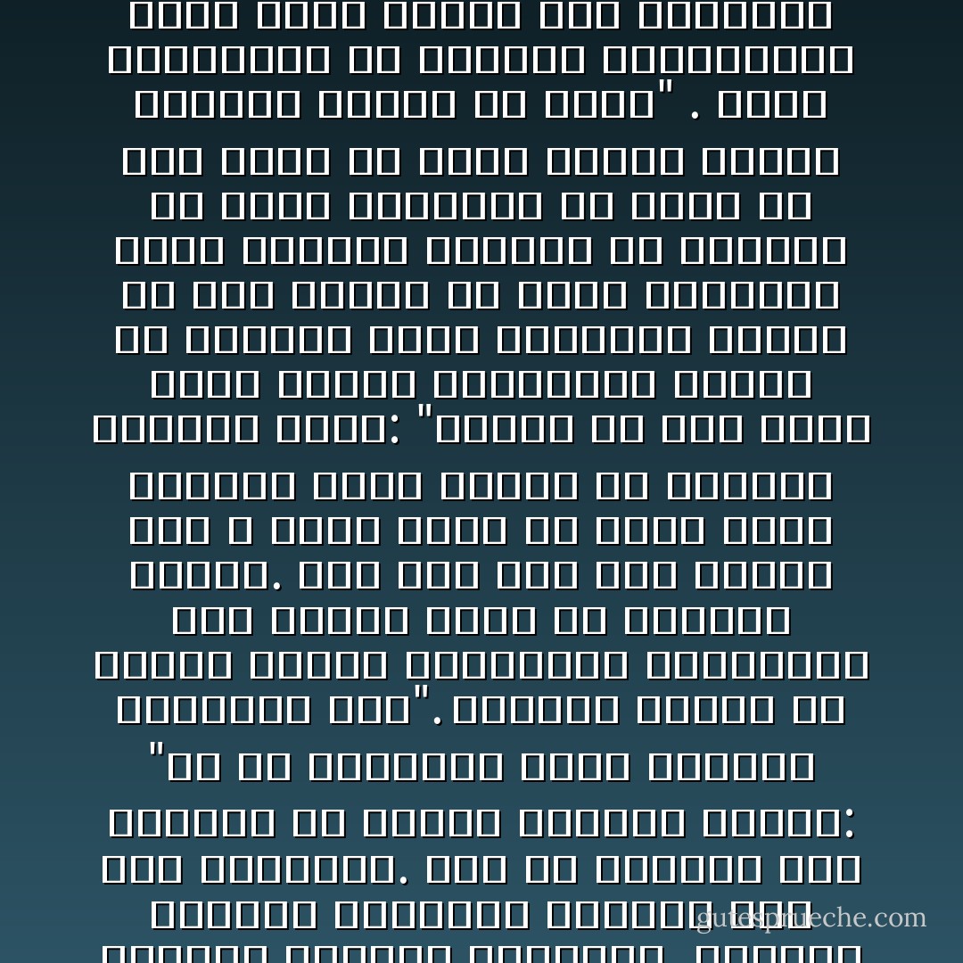 والزكاة المفروضة ليست ضريبة تؤخذ من الجيوب بل هى أولا غرس لمشاعر الحنان والرأفة <br />وتوطيد لعلاقات التعارف والألفة بين شتى الطبقات. وقد نص القرآن على الغاية من إخراج الزكاة بقوله: "خذ من أموالهم صدقة تطهرهم وتزكيهم بها". فتنظيف النفس من أدران النقص والتسامى بالمجتمع إلى مستوى أنبل هو الحكمة الأولى. ومن أجل ذلك وسع النبى صلى<br />الله عليه وسلم فى دلالة كلمة الصدقة التى ينبغى أن يبذلها المسلم فقال: "تبسمك فى وجه أخيك صدقة وأمرك بالمعروف ونهيك عن المنكر صدقة وإرشادك الرجل فى أرض الضلال لك صدقة وإماطتك الأذى والشوك والعظم عن الطريق لك صدقة وإفراغك من دلوك فى دلو أخيك لك صدقة وبصرك للرجل الردىء البصر لك صدقة" . وهذه التعاليم فى البيئة الصحراوية التى عاشت دهورا على التخاصم والنزق تشير إلى الأهداف التى رسمها الإسلام وقاد العرب فى الجاهلية المظلمة إليها. - محمد الغزالي