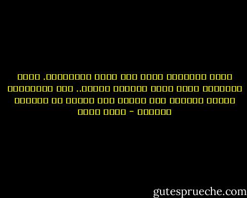 يلفت انتباهي شبهك بين وجوه العابرين. أميز الأصوات حولي بحسب أقربها لصوتك.. أما الذكريات فإنها تتوارد علي مرتبة حسب قربها من لقاءنا الأخير - مشبب ثابت