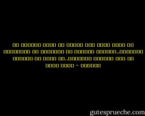 هي تغضب مِني حين أتأخر عن صلاة العشاء مع الجماعة..لاتعرف الكثير عن السياسة أو الاقتصاد أو حتى الأمور التقنية..هي تفهم في أحاديث النساء - مشبب ثابت