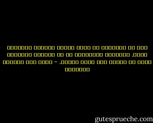 ليس من الضروري أن يأتي الشعر الجميل بابتكار مذهل. التجربة اليومية، في يد الشاعر المبدع، يمكن أن تتحول إلى لوحة مذهلة. - غازي عبد الرحمن القصيبي