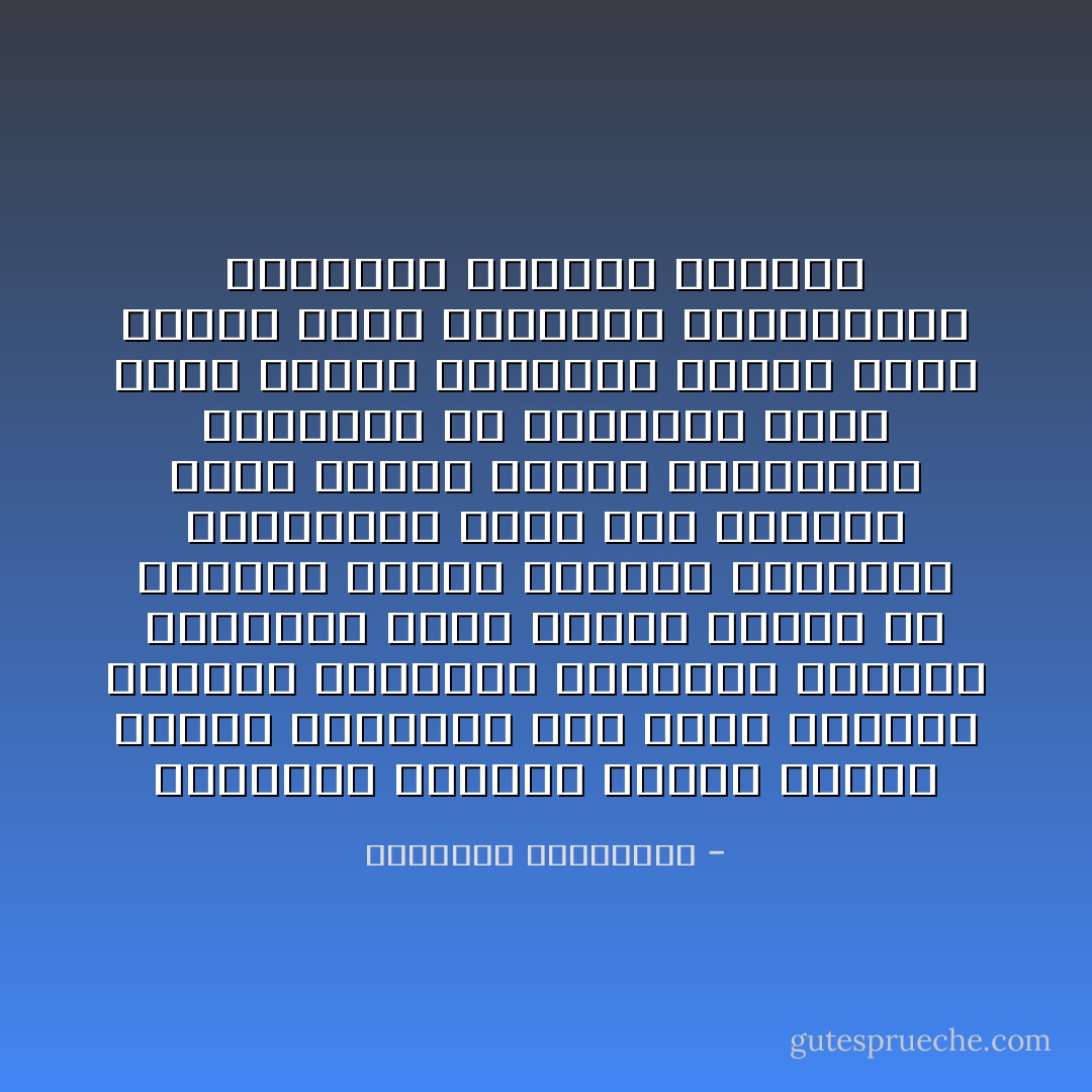 المجتمع العربي مشغول بفكرة النمط الواحد، على غرار الحاكم الواحد والقيمة الواحدة والدين الواحد، لذلك يحاول الناس أن يوحدوا أشكال ملابسهم وبيوتهم وآرائهم، وتحت هذه الظروف تذوب شخصية الفرد وخصوصيته واختلافه عن الآخرين، أعني يغيب مفهوم المواطن الفرد لتحل مكانه فكرة الجماعة المتشابهة المطيعة للنظام السائد - نوبوأكي نوتوهارا