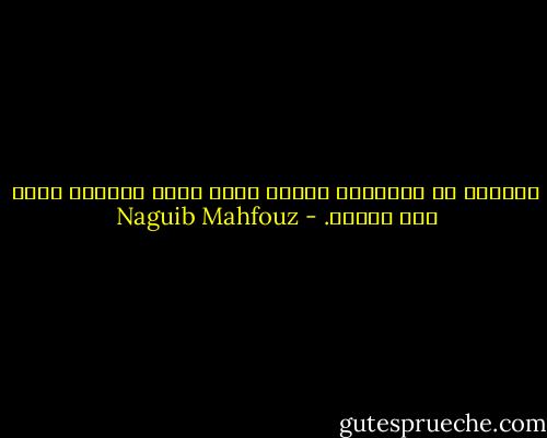 المرأة هي الحياة، الموت نفسه يكلل بجلالة الحق بين يديها. - Naguib Mahfouz